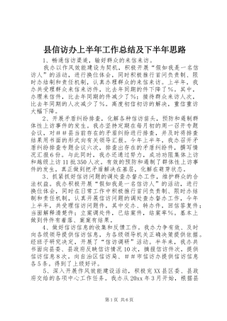 县信访办上半年工作总结及下半年思路