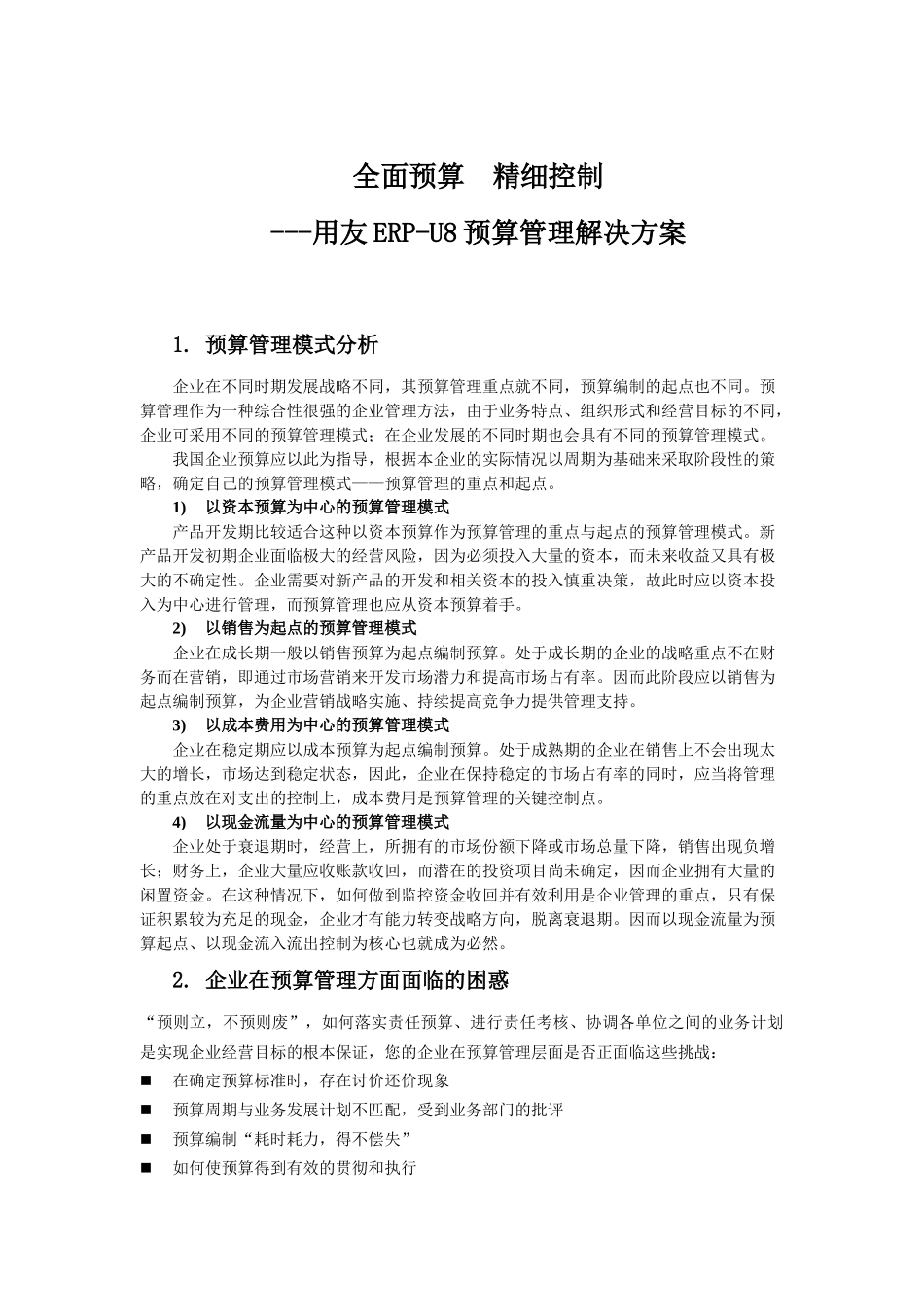 U82007预算管理解决方案_第1页