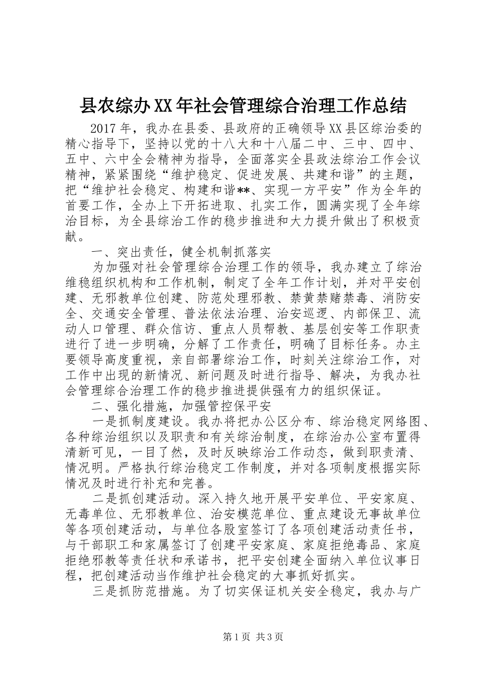 县农综办XX年社会管理综合治理工作总结_第1页