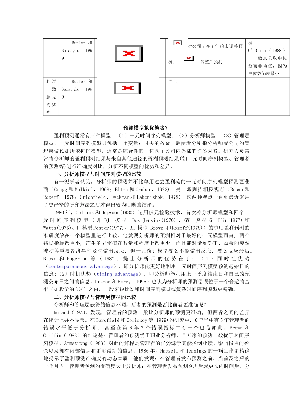 国外证券分析师盈利预测实证研究综述_第3页