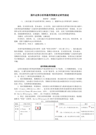 国外证券分析师盈利预测实证研究综述