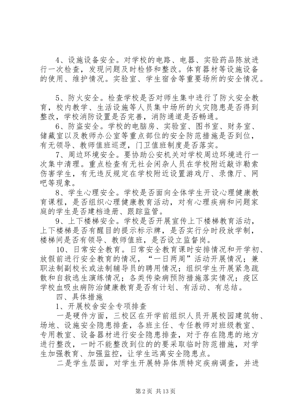 小学安全专项排查、整治行动总结(精选多篇)_第2页