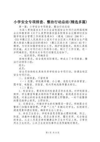 小学安全专项排查、整治行动总结(精选多篇)