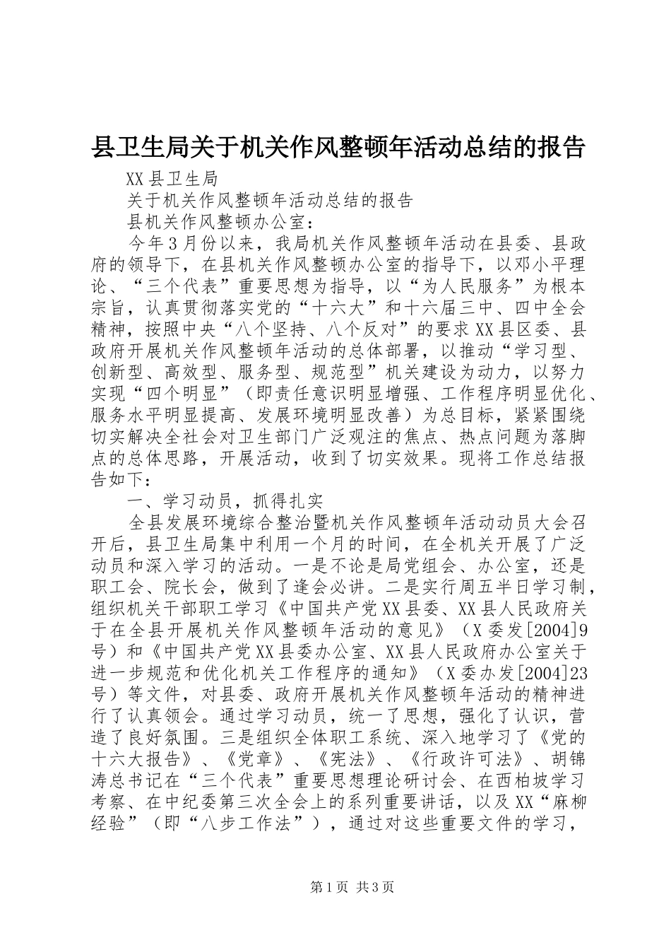 县卫生局关于机关作风整顿年活动总结的报告_第1页