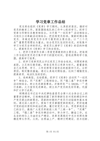 学习党章工作总结