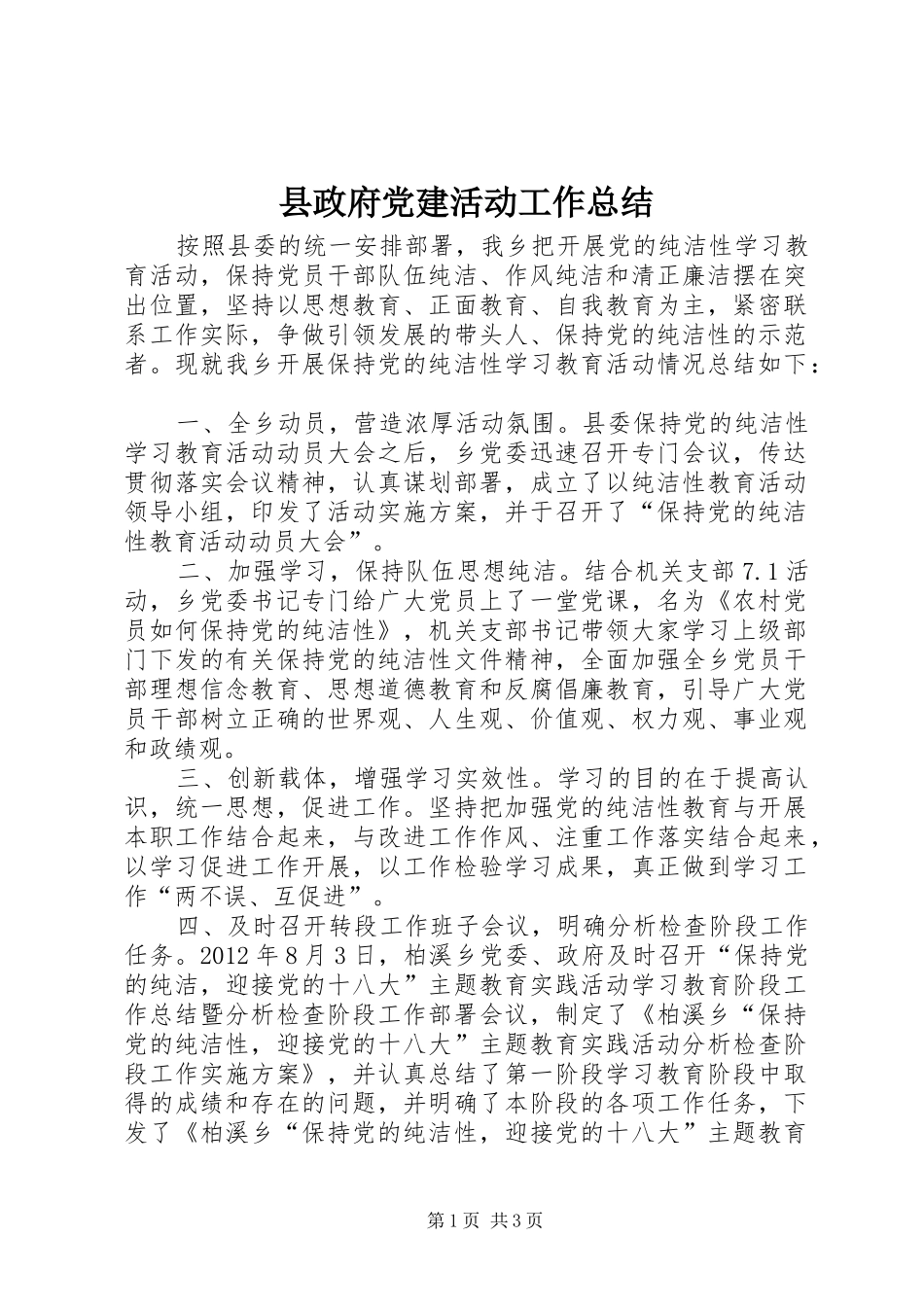 县政府党建活动工作总结_第1页