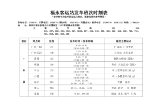 福永汽车站客运班车票价时刻公示栏