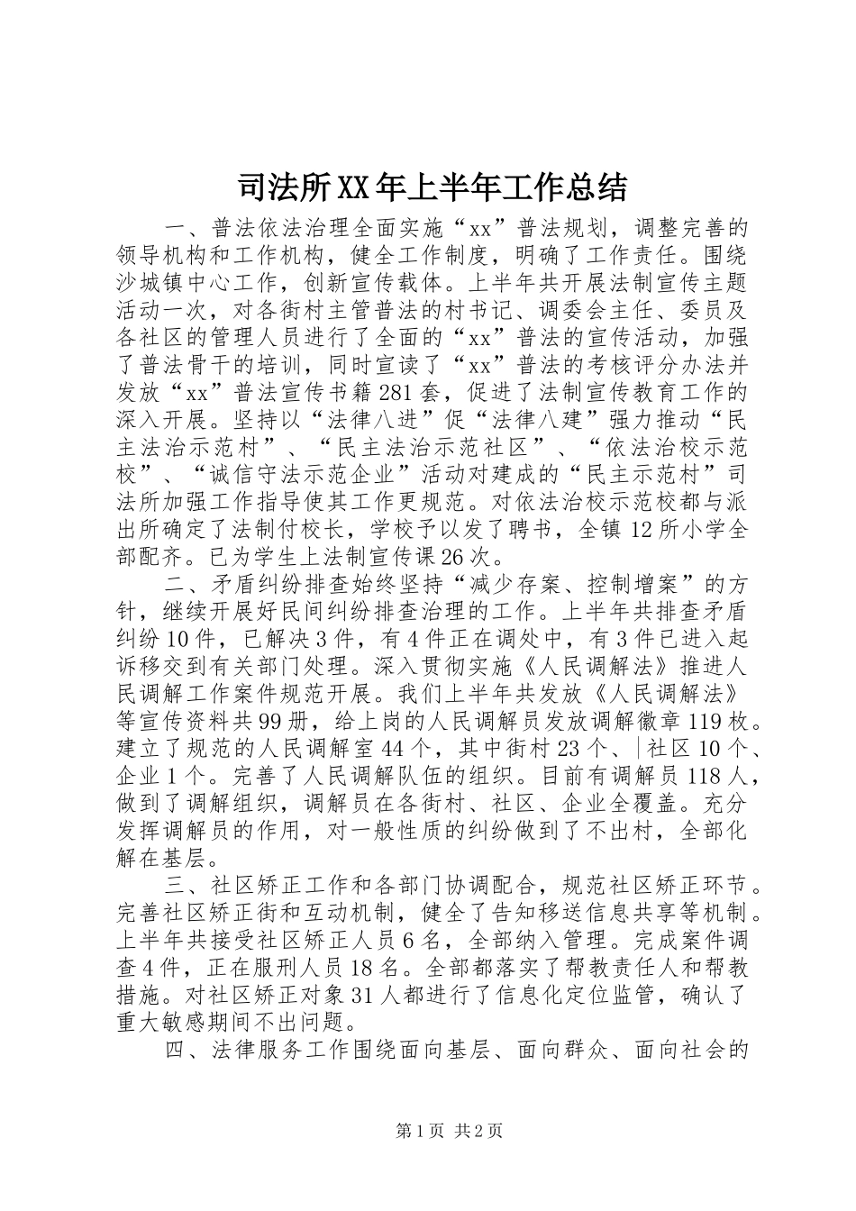 司法所XX年上半年工作总结_第1页