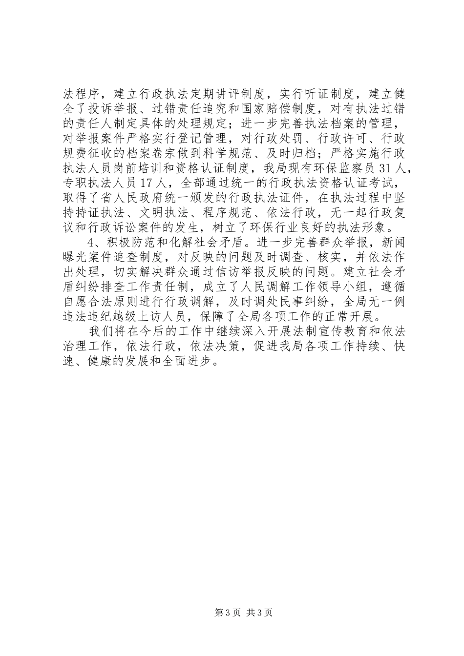 市环保局开展法制宣传教育和依法治理工作总结_第3页