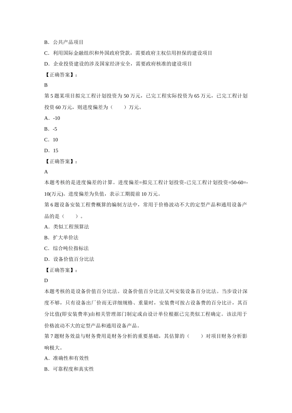 X年造价师工程《工程造价计价与控制》模拟9_第2页