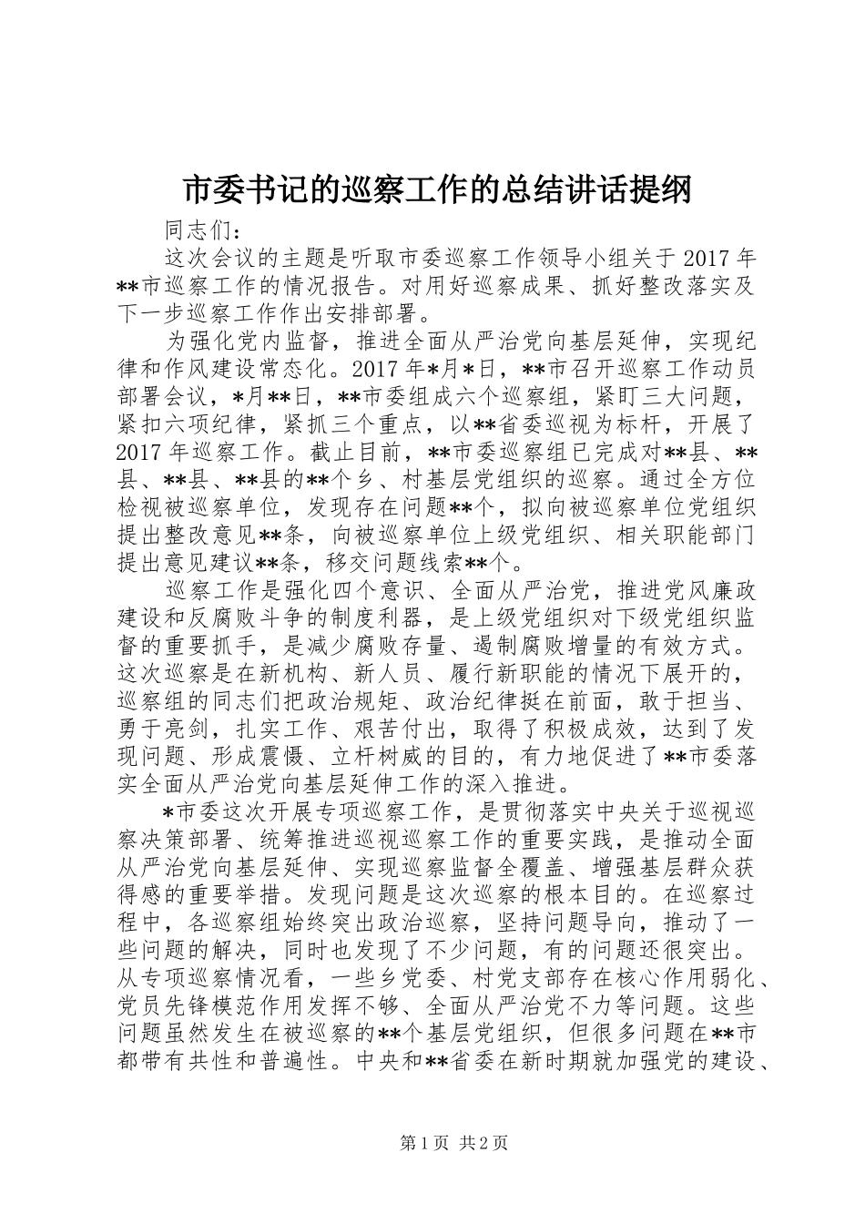 市委书记的巡察工作的总结讲话提纲_第1页