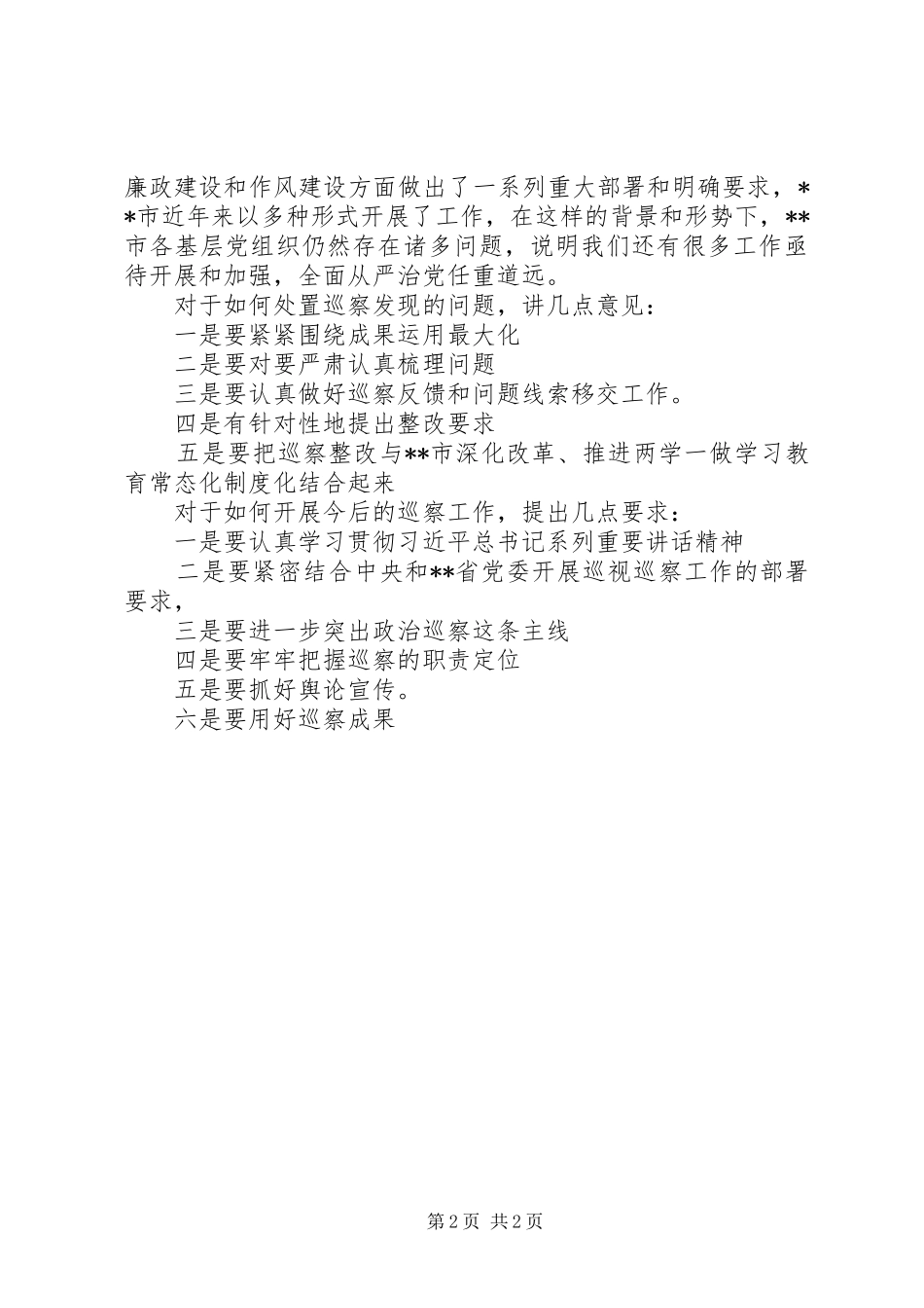市委书记的巡察工作的总结讲话提纲_第2页