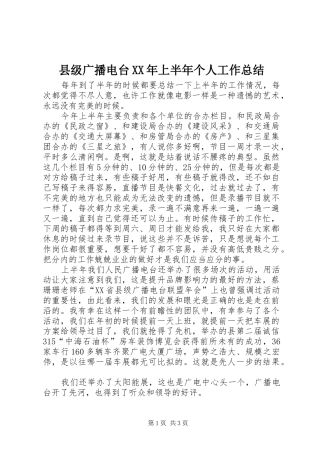 县级广播电台XX年上半年个人工作总结