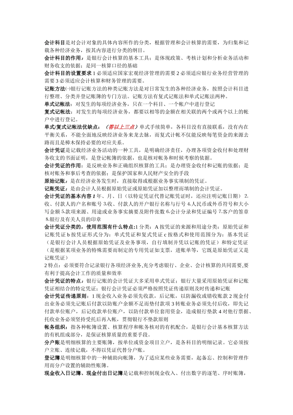 XXXX年整理自考银行会计学_第2页