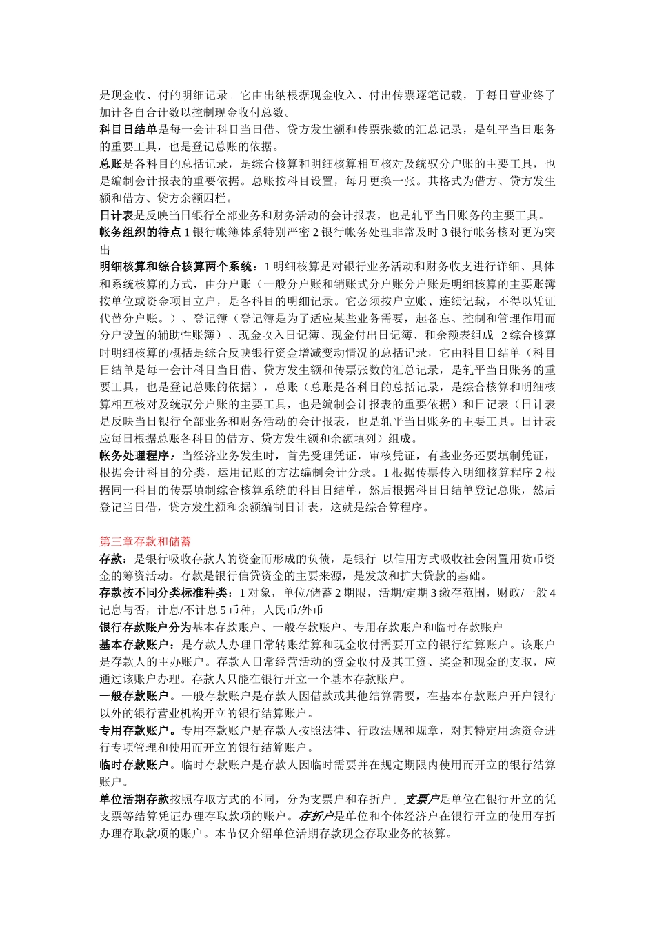 XXXX年整理自考银行会计学_第3页