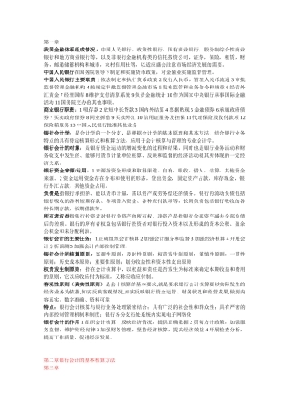 XXXX年整理自考银行会计学