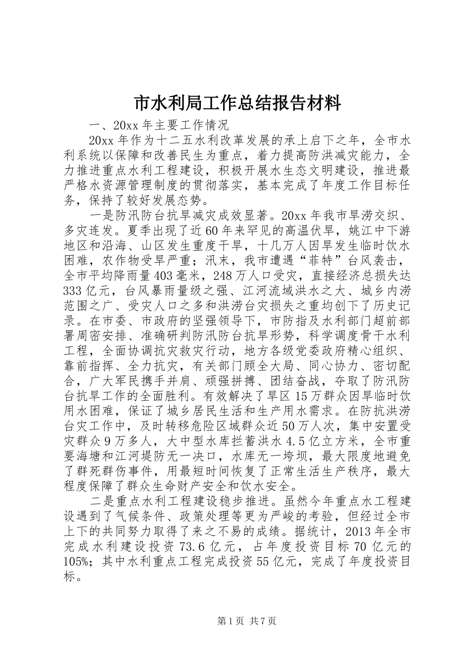 市水利局工作总结报告材料_第1页
