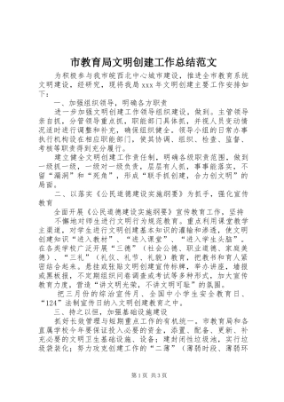 市教育局文明创建工作总结范文