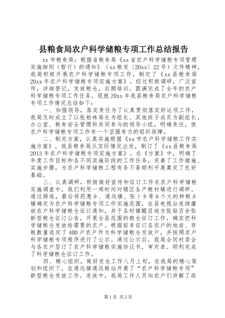 县粮食局农户科学储粮专项工作总结报告_第1页