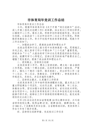 市体育局年竞训工作总结