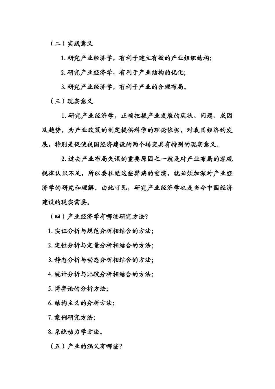 产业经济学课后答案_第2页