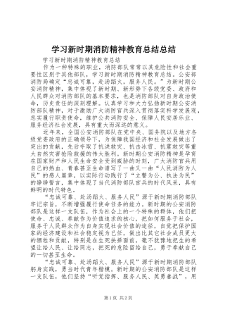 学习新时期消防精神教育总结总结