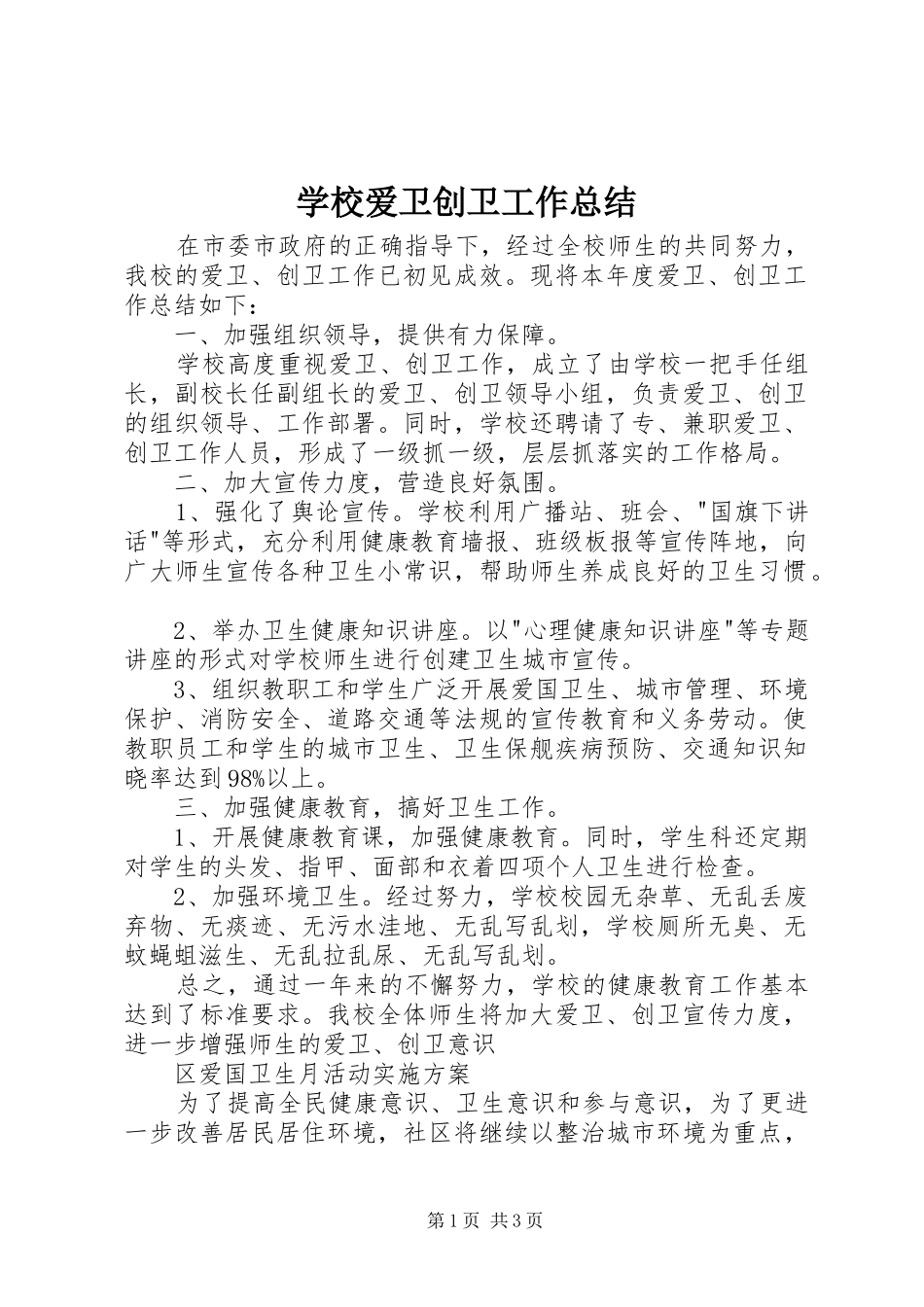 学校爱卫创卫工作总结_第1页