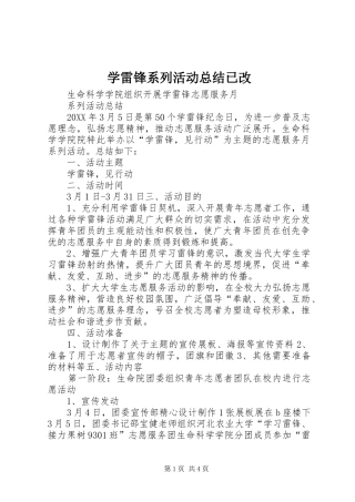 学雷锋系列活动总结已改