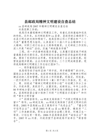 县邮政局精神文明建设自查总结