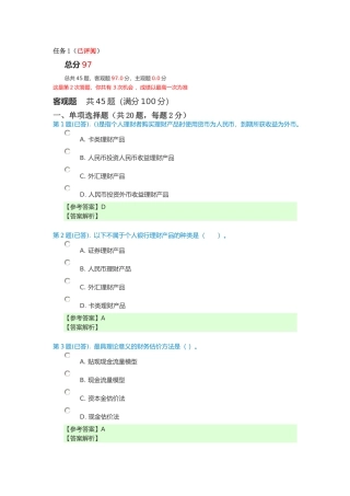 个人理财任务123(最新已答)