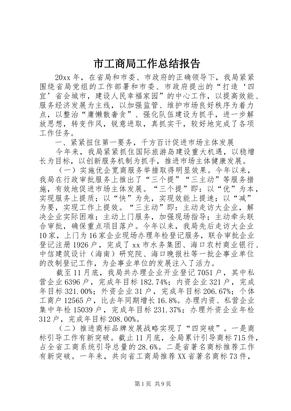 市工商局工作总结报告_第1页