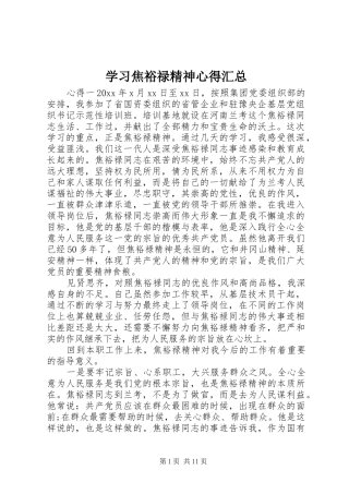 学习焦裕禄精神心得汇总