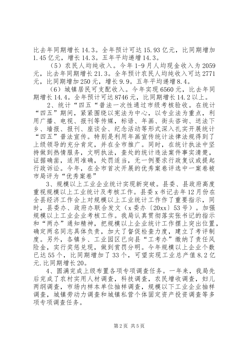 县统计局关于年度工作总结_第2页