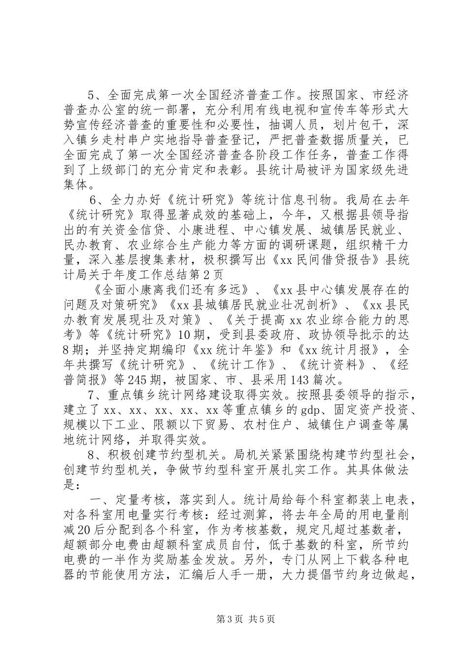 县统计局关于年度工作总结_第3页