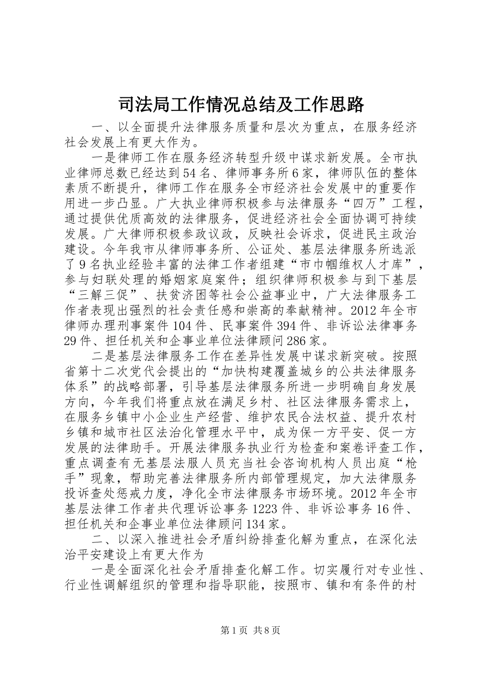 司法局工作情况总结及工作思路_第1页