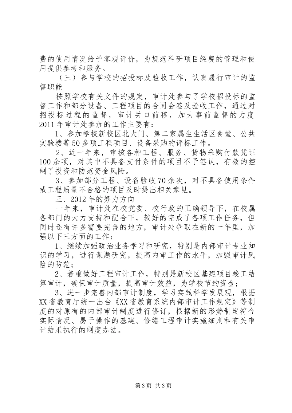 学校行政审计处年度工作总结_第3页