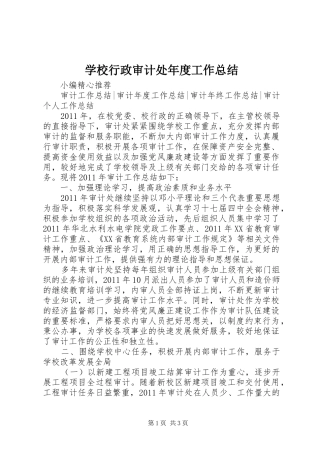 学校行政审计处年度工作总结