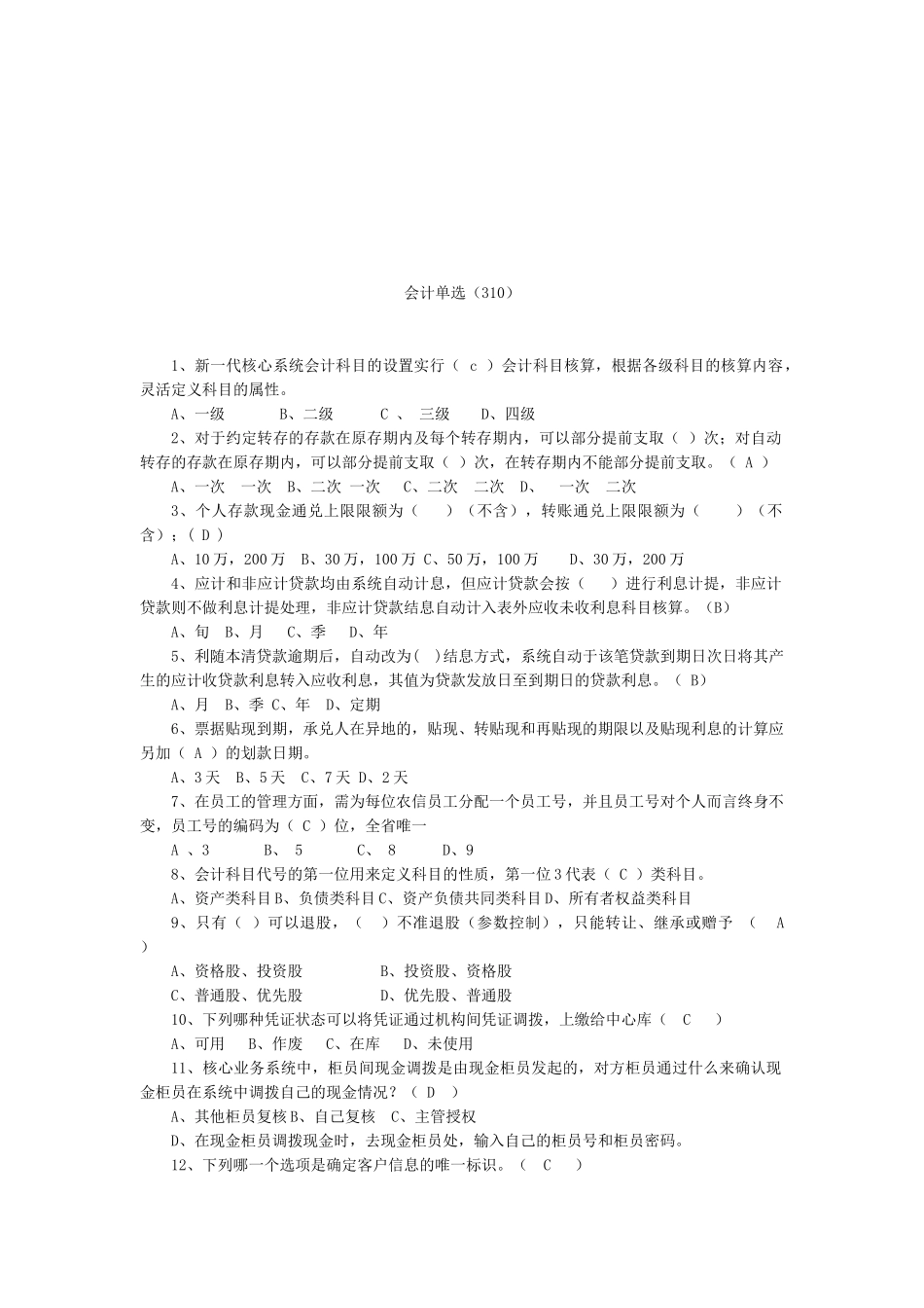 财务会计的单选题_第1页