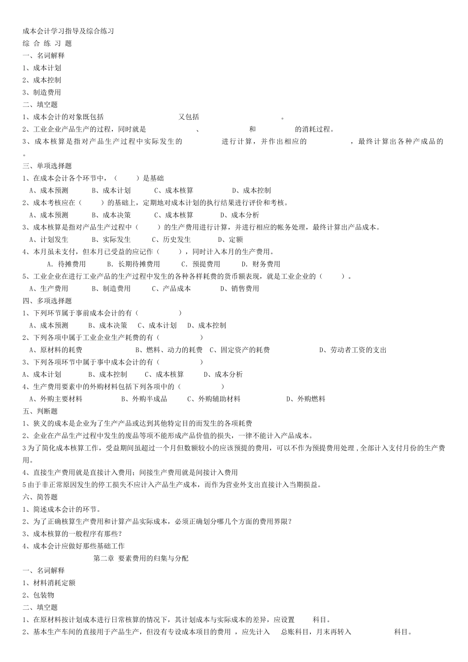XXXX年上本二成本会计习题_第1页