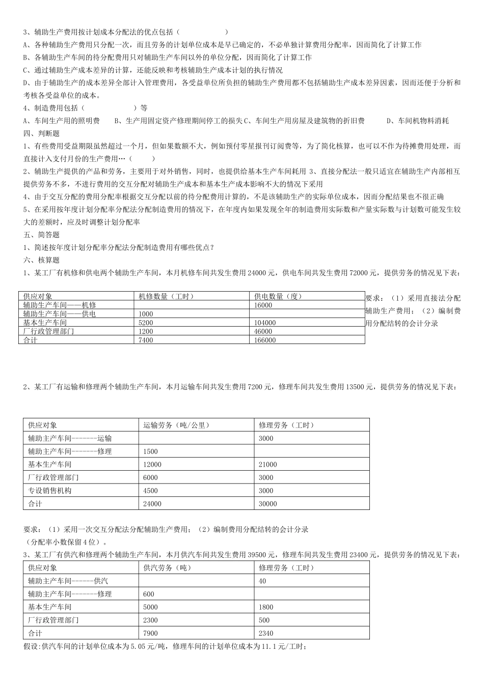 XXXX年上本二成本会计习题_第3页