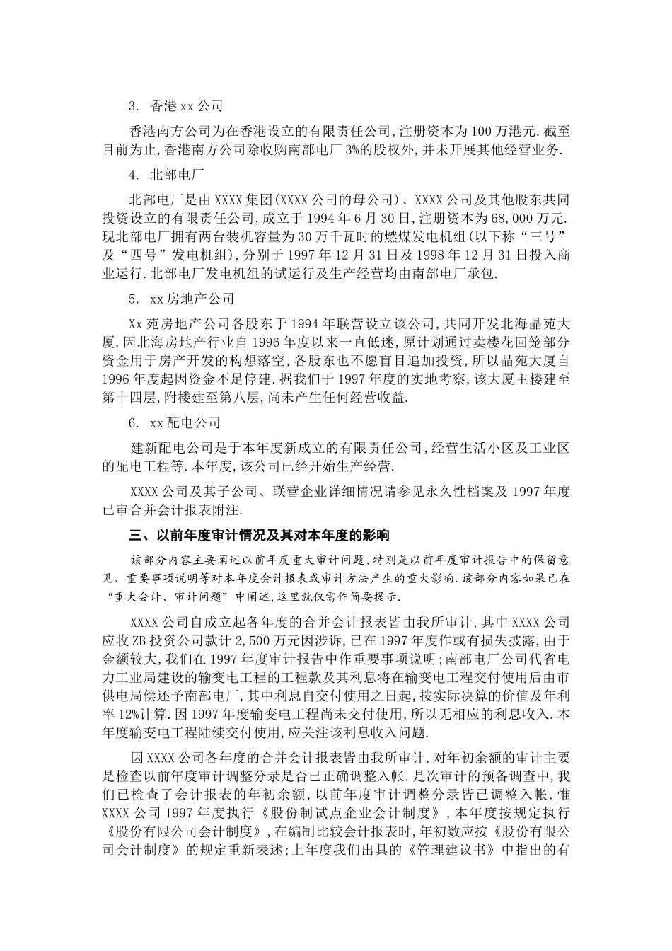 XXXX投资股份有限公司总体审计计划_第3页