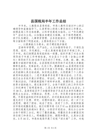 县国税局半年工作总结