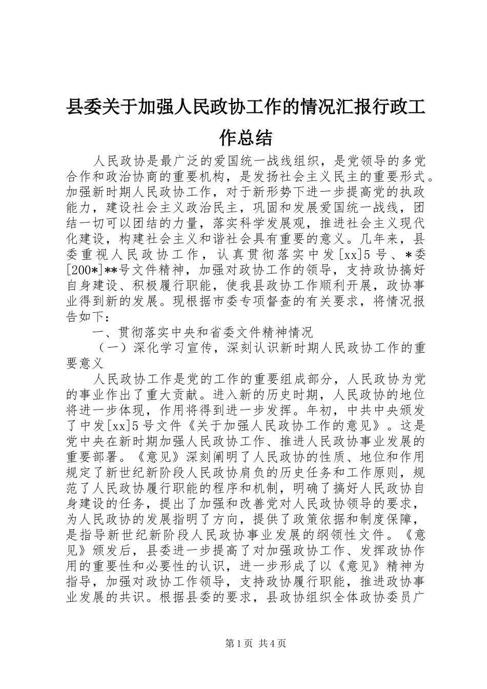 县委关于加强人民政协工作的情况汇报行政工作总结_第1页