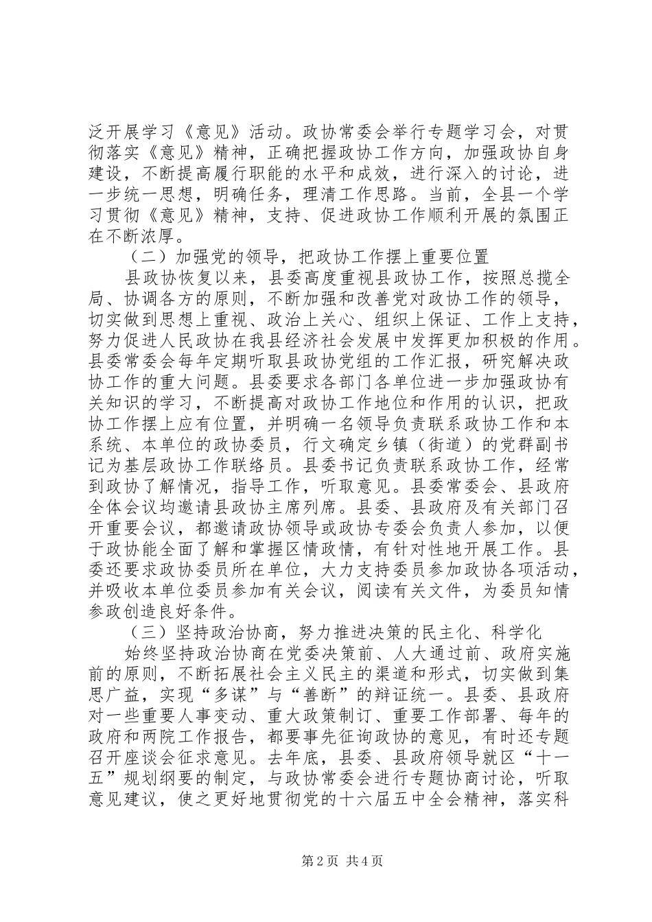 县委关于加强人民政协工作的情况汇报行政工作总结_第2页