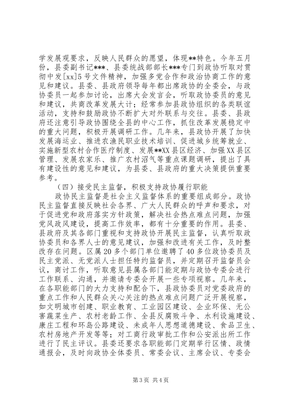 县委关于加强人民政协工作的情况汇报行政工作总结_第3页