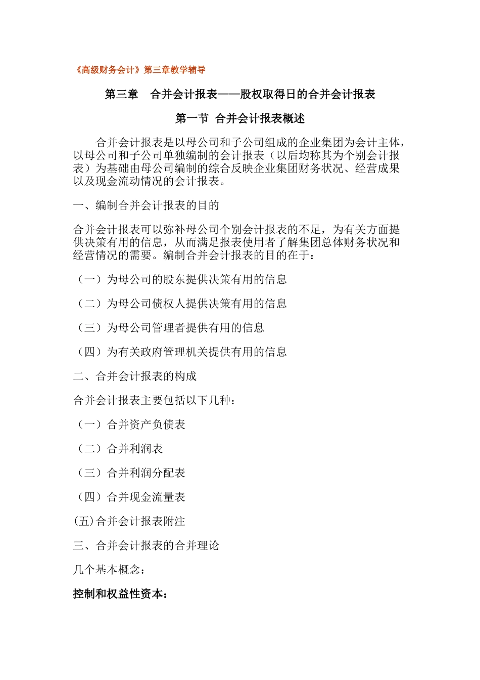 股权取得日的合并会计报表( 43页)_第1页