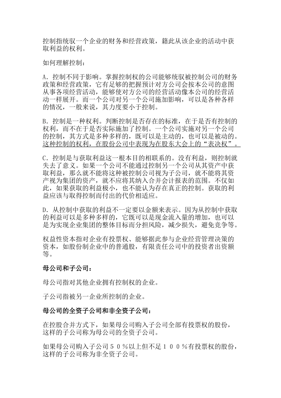 股权取得日的合并会计报表( 43页)_第2页