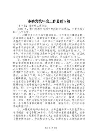 市委党校年度工作总结5篇