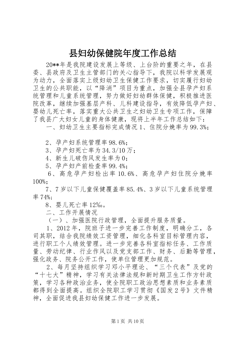 县妇幼保健院年度工作总结_第1页