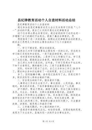 县纪律教育活动个人自查材料活动总结